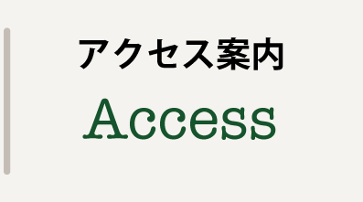 アクセス案内