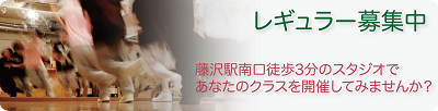 レギュラーレッスン募集中