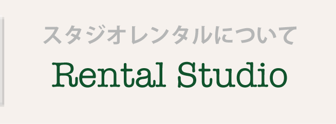 スタジオレンタルについて