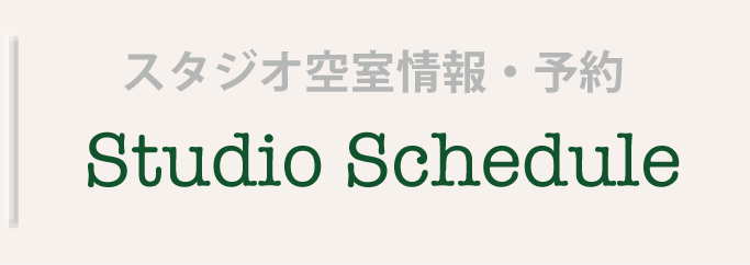 スタジオ空室情報