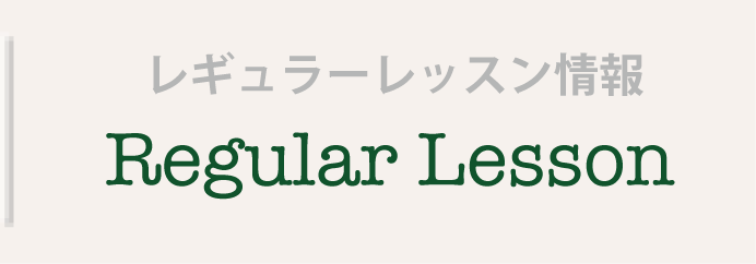 レギュラーレッスン情報