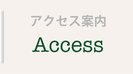 アクセス案内
