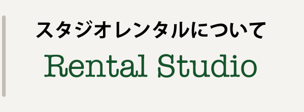 スタジオレンタルについて