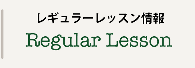 レギュラーレッスン情報