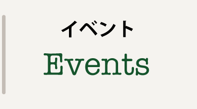 イベント